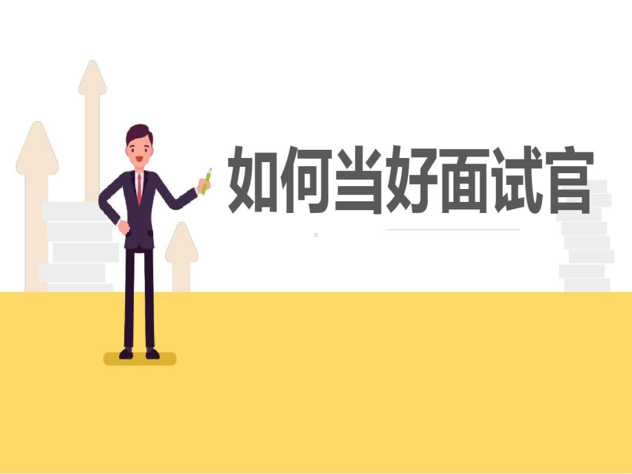 如何当好面试官-痕迹识人共80页文档课件.ppt_第1页