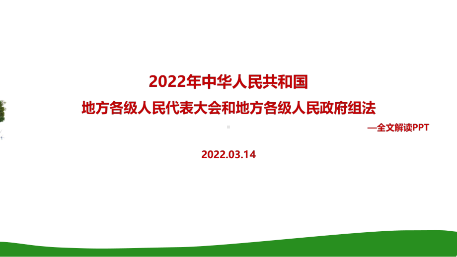 全文图解2022年修订地方组织法全文PPT.ppt_第1页