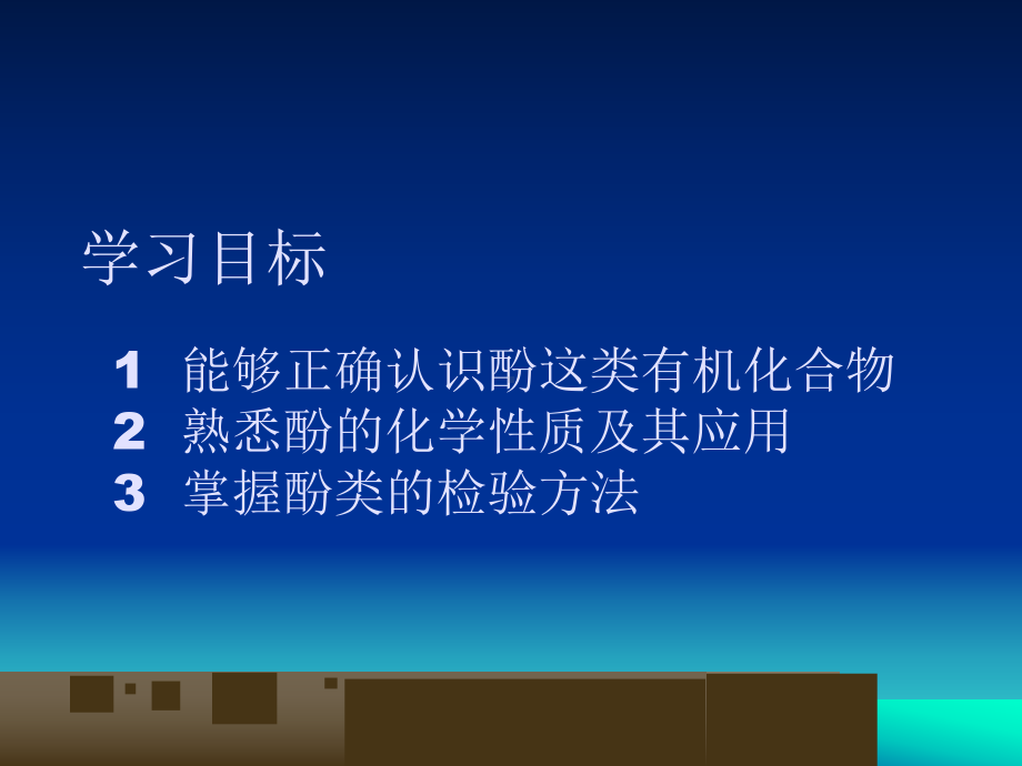 2019新鲁科版高中化学高二选择性必修三第二章第二节醇和酚第2課时酚ppt课件.ppt_第2页