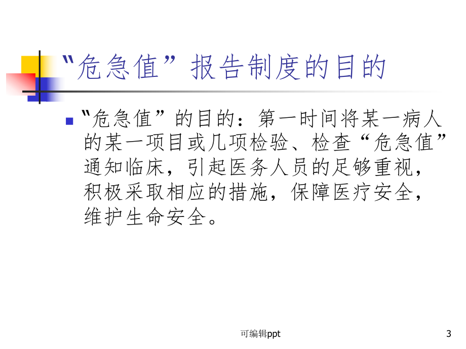 危急值报告及临床意义ppt课件.ppt_第3页