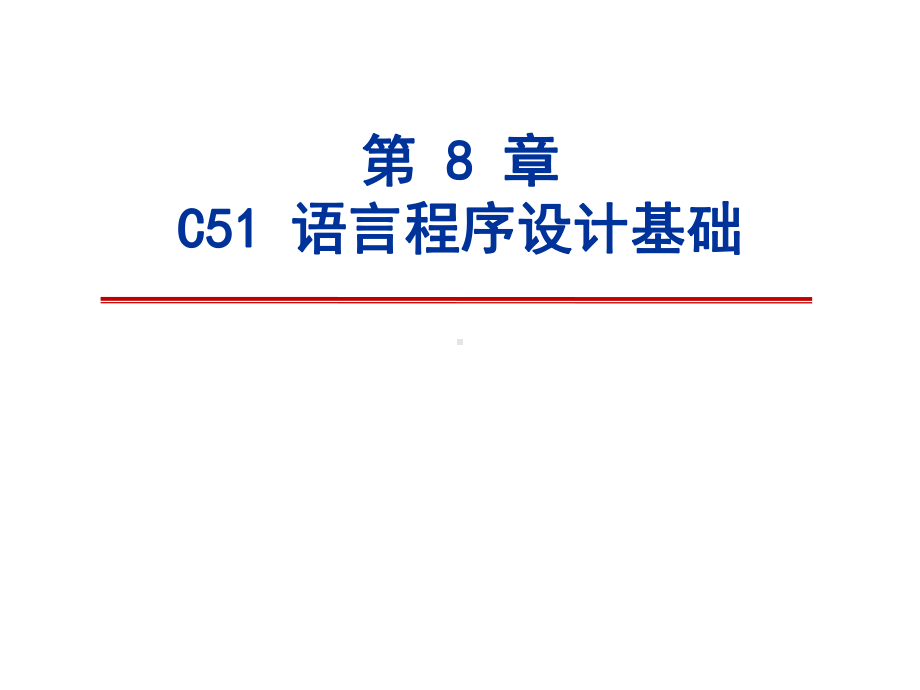 单片机原理及应用C51-语言程序设计基础课件.ppt_第1页