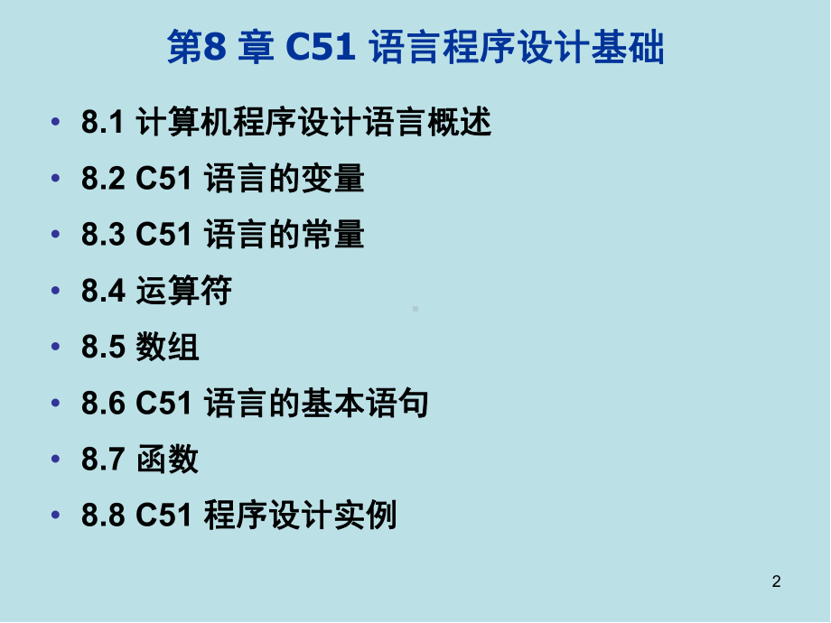 单片机原理及应用C51-语言程序设计基础课件.ppt_第2页