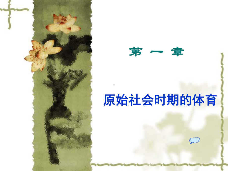 原始社会时期的体育课件.ppt_第1页