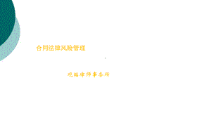 合同风险管理课件.ppt