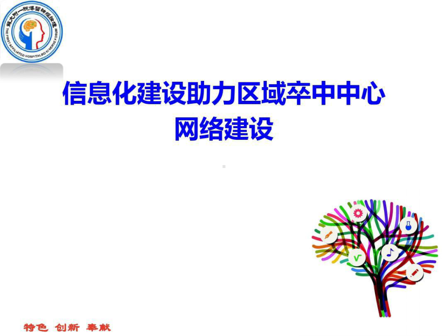 医院卒中中心信息化建设工作汇报共107页课件.ppt_第1页