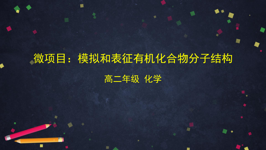 2019新鲁科版高中化学高二选择性必修三第一章微项目：模拟和表征有机化合物分子结构-ppt课件.pptx_第1页