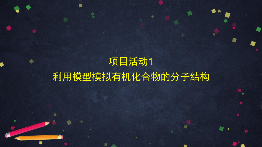 2019新鲁科版高中化学高二选择性必修三第一章微项目：模拟和表征有机化合物分子结构-ppt课件.pptx_第2页