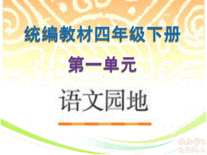 统编教材四年级下册第一单元《语文园地》详解课件.pptx