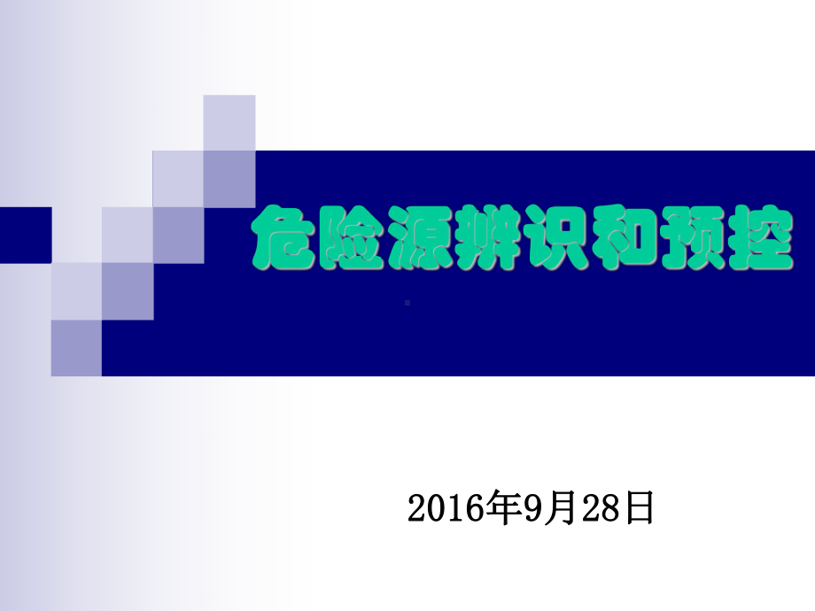 危险源辨识和预控知识培训课件.ppt_第1页