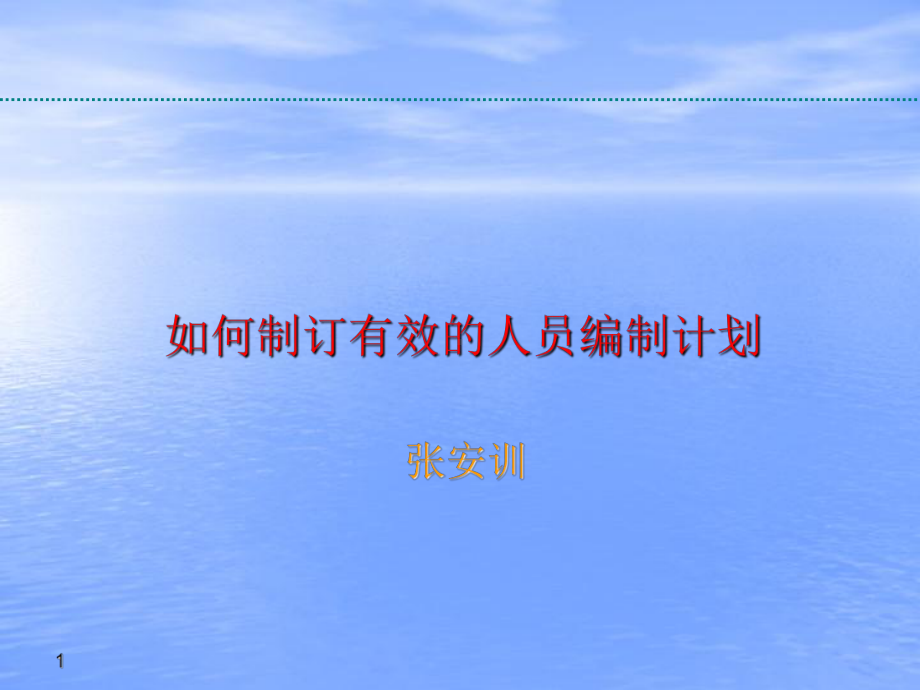 如何制订有效的人员编制计划ppt课件.ppt_第1页