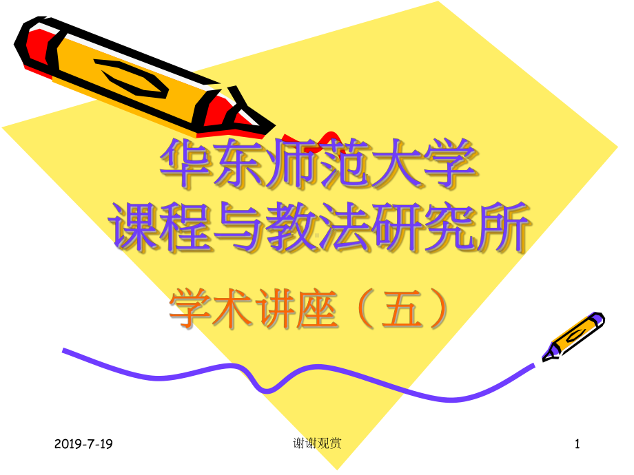 华东师范大学课程与教法研究所学术讲座(五).pp课件.ppt_第1页