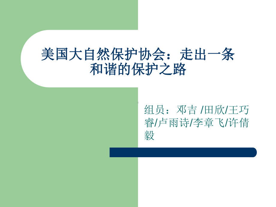 大自然保护协会课件.ppt_第1页