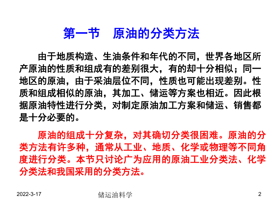 原油的分类及国产原油的性质汇总课件.ppt_第2页