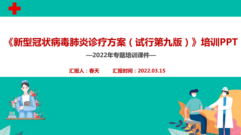 图解2022第九版《新冠肺炎诊疗方案》PPT.ppt_第2页