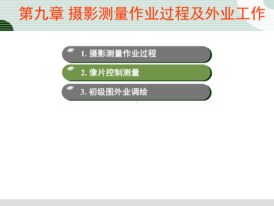 太原理工大学摄影测量学-第九章摄影测量作业过程及课件.ppt_第2页