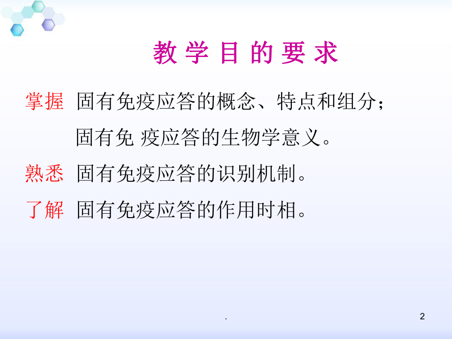 医学免疫学固有免疫ppt课件.ppt_第2页