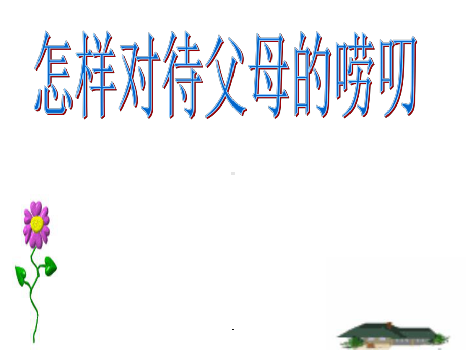 如何对待父母的唠叨ppt课件.ppt_第1页