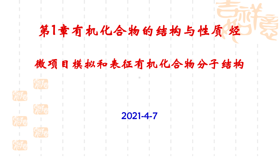 第1章 微项目模拟和表征有机化合物分子结构 ppt课件-2019新鲁科版高中化学选择性必修三.pptx_第1页