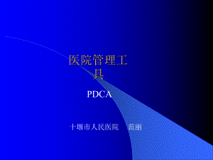 医院PDCA管理课件.ppt