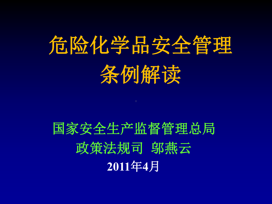 危险化学品安全管理条例解读课件.ppt_第1页