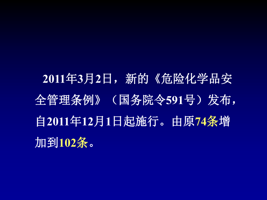 危险化学品安全管理条例解读课件.ppt_第2页