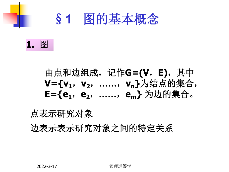 天津大学管理运筹学课件第二章-图论（VIP专享）.ppt_第3页