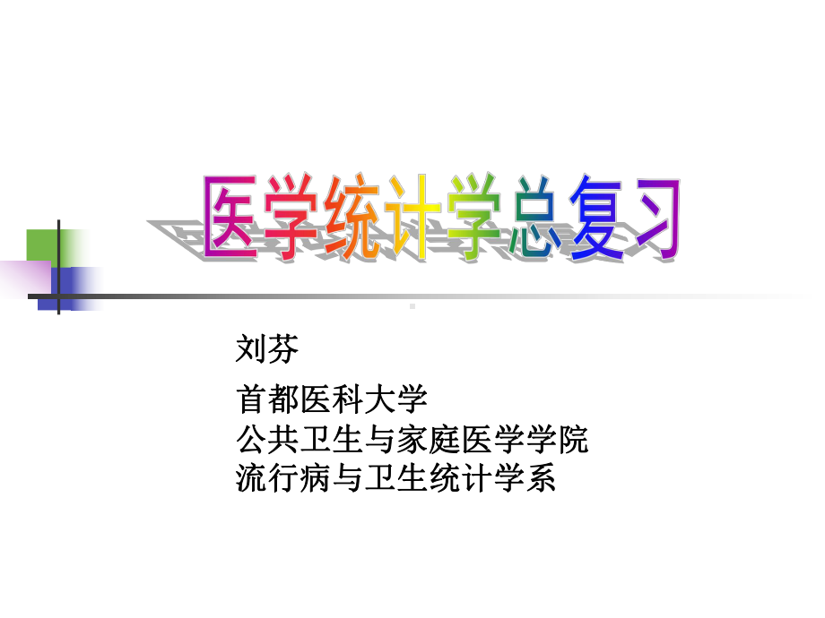 医学医学统计学总复习liufensms课件.pptx_第1页