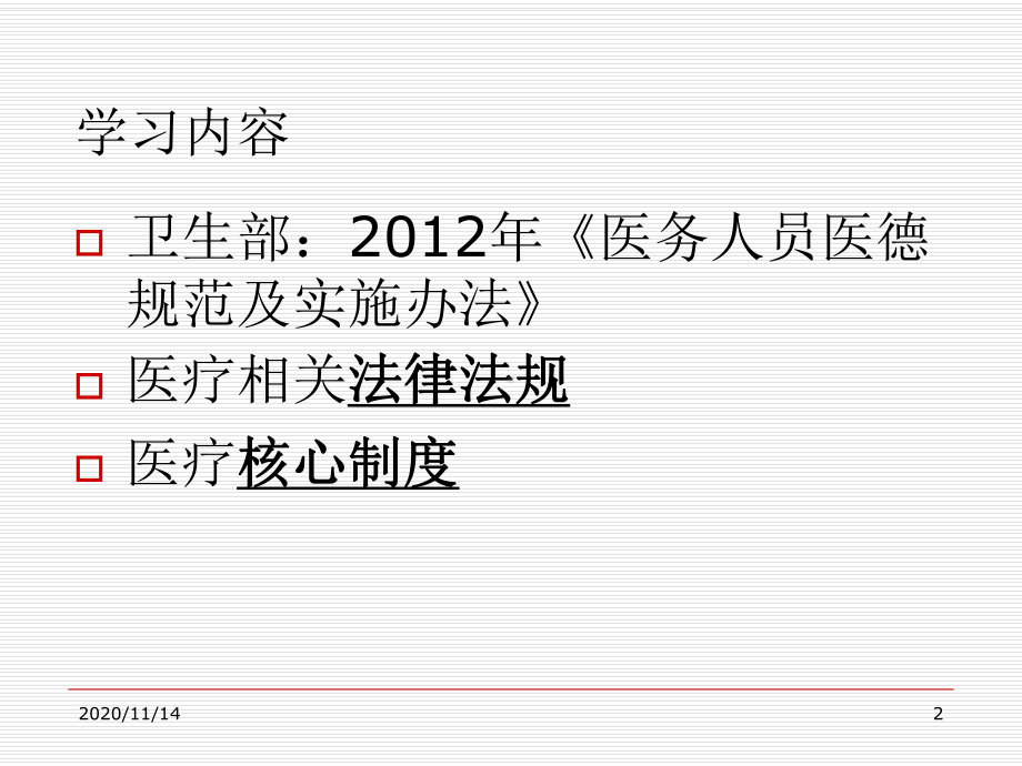 医务人员职业道德规范及法律法规核心制度学习课件.ppt_第2页