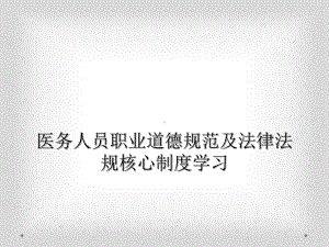 医务人员职业道德规范及法律法规核心制度学习课件.ppt