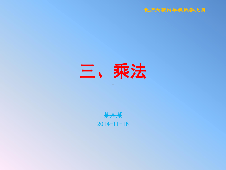 北师大版小学四年级数学上册乘法课件.ppt_第1页