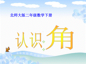 北师大版数学二年级下册认识角课件版.ppt