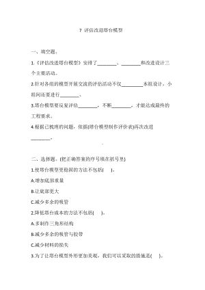 2022新教科版六年级下册科学2.7 评估改进塔台模型 一课一练（含答案解析）.doc