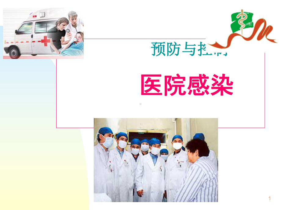 医院内感染的预防和控制ppt课件.ppt_第1页