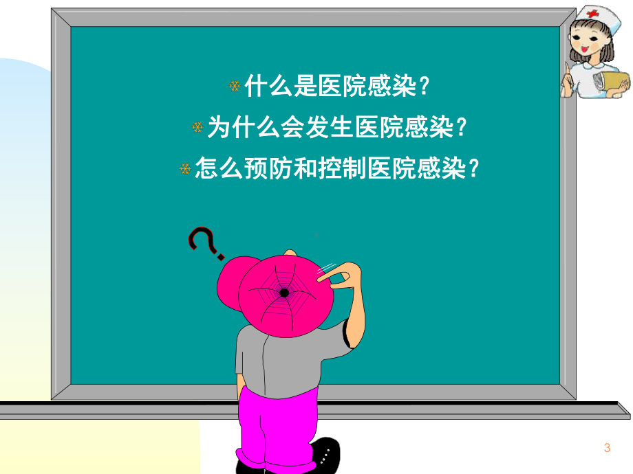 医院内感染的预防和控制ppt课件.ppt_第3页