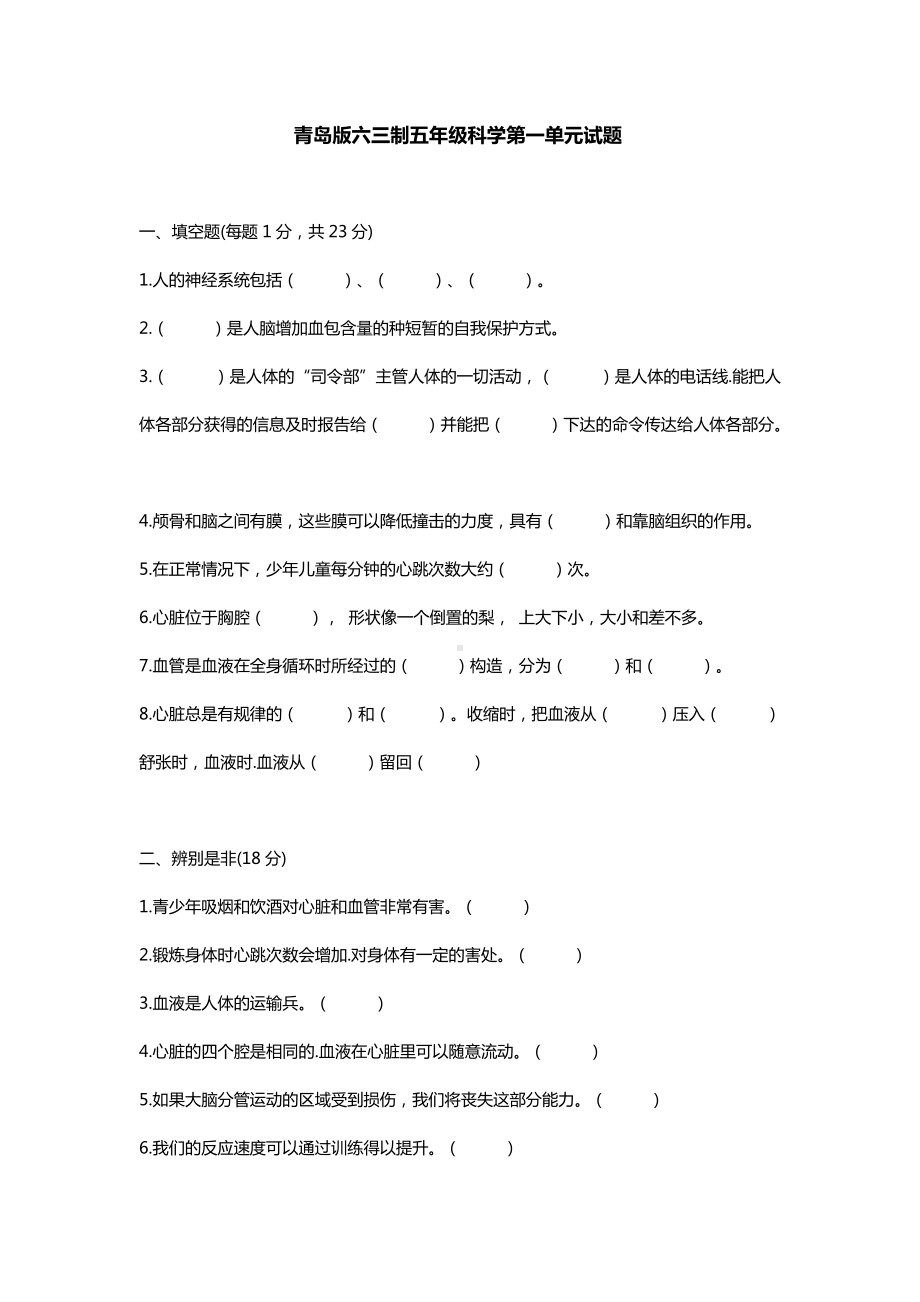 2022新青岛版（六三制）五年级下册科学第一单元试题（无答案）.doc_第1页