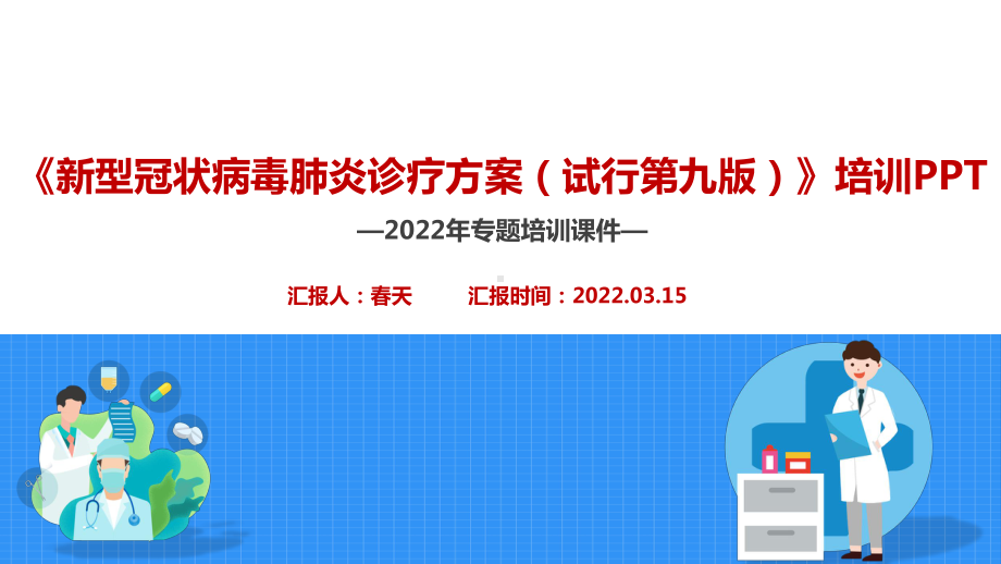 全文解读2022年出台《新冠肺炎诊疗方案（试行第九版）》PPT.ppt_第2页