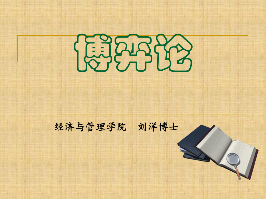 合作联盟博弈ppt课件.ppt_第1页