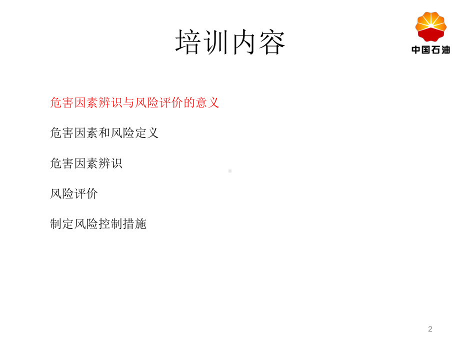 危害因素辨识培训PPT课件.ppt_第2页