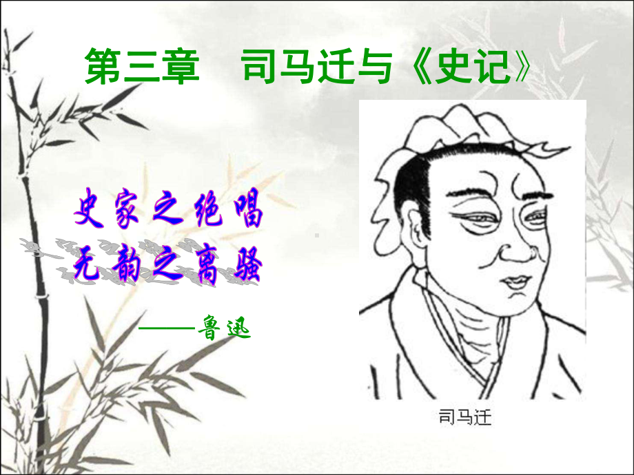 司马迁与《史记》-PPT课件.ppt_第1页