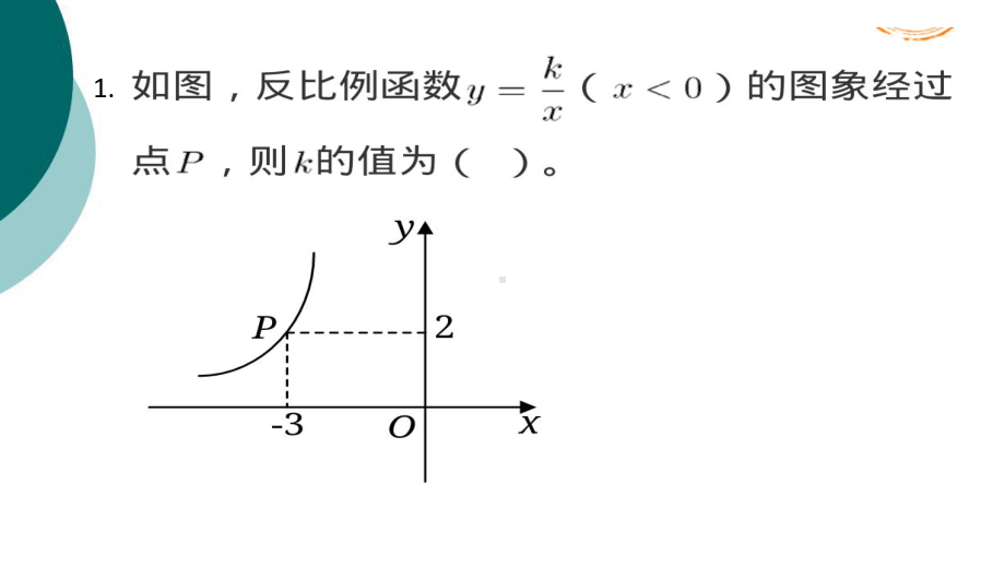 反比例函数的性质-k的几何意义及应用00.ppt课件.ppt_第2页