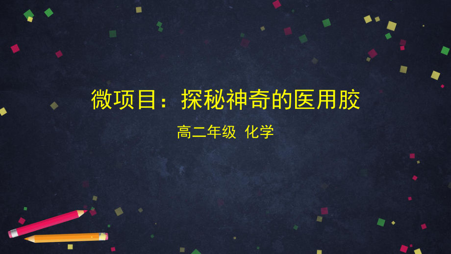 2019新鲁科版高中化学高二选择性必修三第二章微项目探秘神奇的医用胶-ppt课件.pptx_第1页