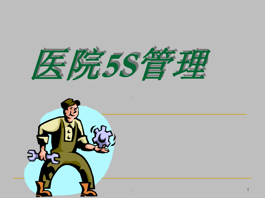 医院5S管理PPT课件.ppt_第1页