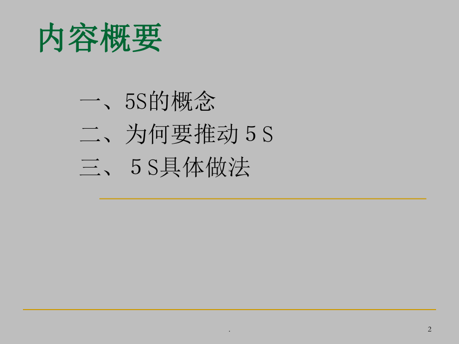 医院5S管理PPT课件.ppt_第2页