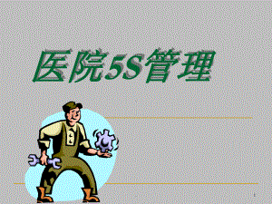 医院5S管理PPT课件.ppt