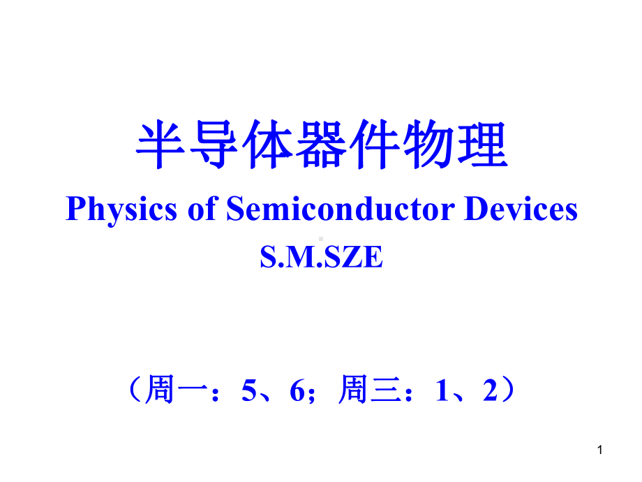 半导体器件物理-负阻器件、功率器件、光电器件课件.ppt_第1页