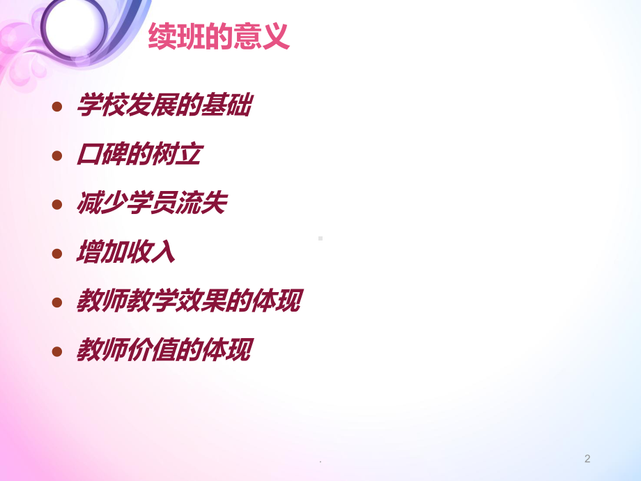 如何做好续班PPT课件.ppt_第2页