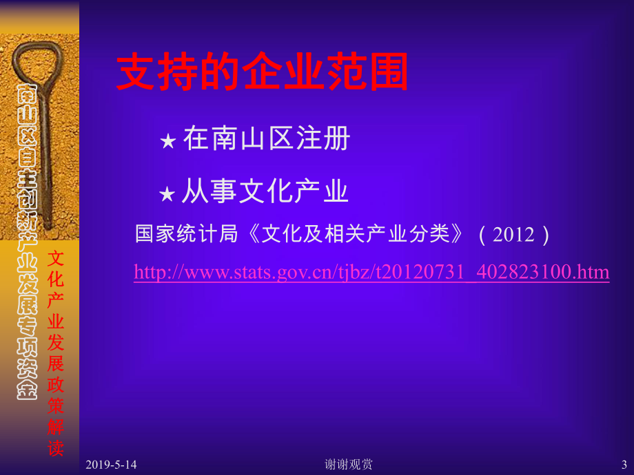 南山区自主创新产业发展专项资金文化产业发展政策解课件.ppt_第3页