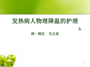 发热病人物理降温的护理PPT课件.ppt