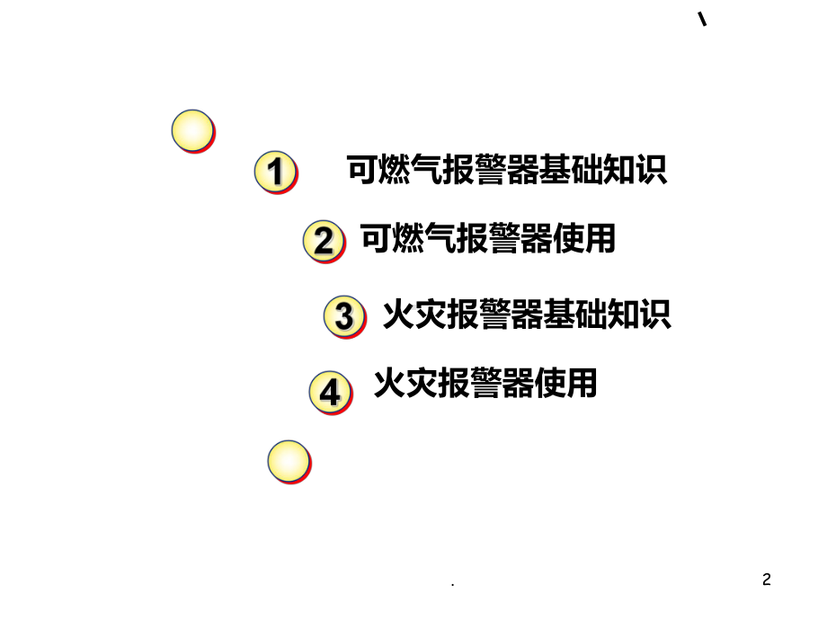 可燃气火灾报警器使用培训PPT课件.ppt_第2页