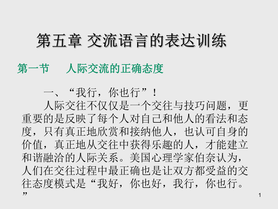 口语表达能力训练第五章-交流语言的表达训练课件.ppt_第1页